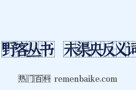 野客丛书·未渠央反义词是什么意思的图片